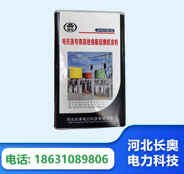 益阳电抗器专用高绝缘氟硅橡胶涂料